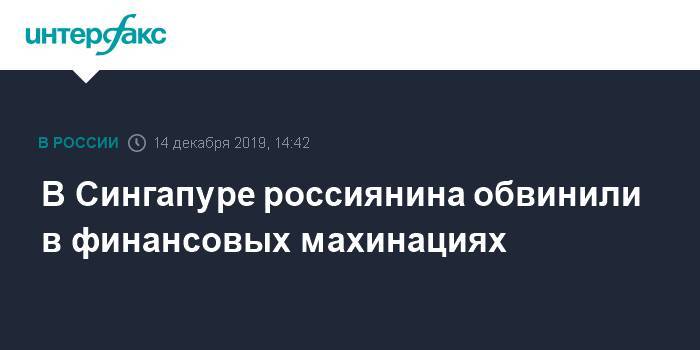 В Сингапуре россиянина обвинили в финансовых махинациях - interfax.ru - Москва - Россия - Сингапур - Республика Сингапур