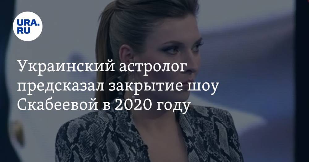 Владимир Росс - Ольга Скабеева - Украинский астролог предсказал закрытие шоу Скабеевой в 2020 году - ura.news - Россия - Украина