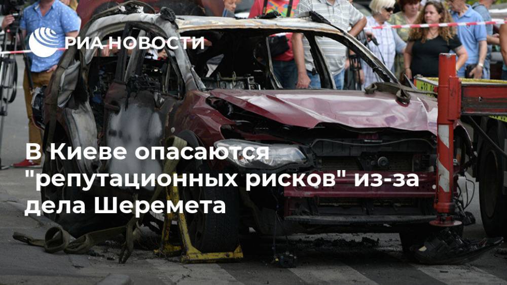 Арсен Аваков - Павел Шеремет - В Киеве опасаются "репутационных рисков" из-за дела Шеремета - ria.ru - Украина - Киев