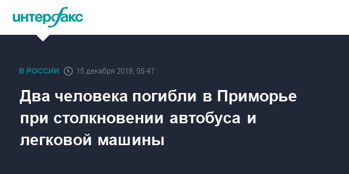 Сергей Семенов - Два человека погибли в Приморье при столкновении автобуса и легковой машины - interfax.ru - Москва - Приморье край