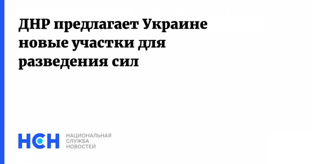 Руслан Якубов - ДНР предлагает Украине новые участки для разведения сил - nsn.fm - Киев - ДНР