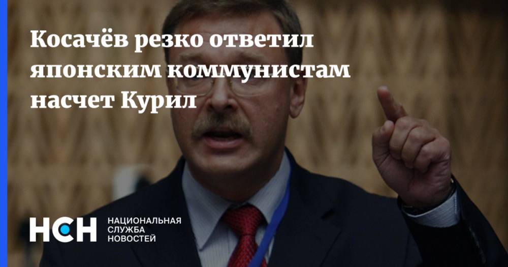 Константин Косачев - Косачёв резко ответил японским коммунистам насчет Курил - nsn.fm - Москва - Россия - Япония