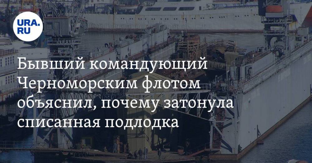 Владимир Комоедов - Бывший командующий Черноморским флотом объяснил, почему затонула списанная подлодка - ura.news - Севастополь