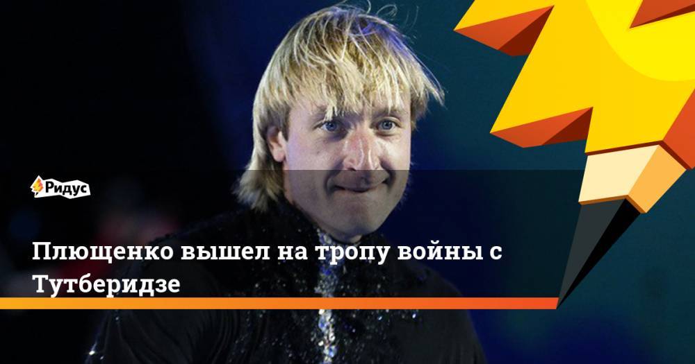 Этери Тутберидзе - Татьяна Тарасова - Алина Загитова - Евгений Плющенко - Плющенко вышел на тропу войны с Тутберидзе - ridus.ru