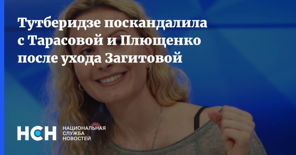 Этери Тутберидзе - Татьяна Тарасова - Алина Загитова - Евгений Плющенко - Тутберидзе поскандалила с Тарасовой и Плющенко после ухода Загитовой - nsn.fm - Россия