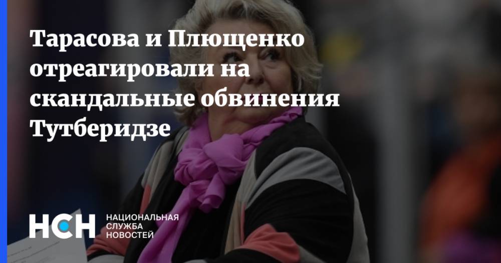 Этери Тутберидзе - Татьяна Тарасова - Алина Загитова - Евгений Плющенко - Тарасова и Плющенко отреагировали на скандальные обвинения Тутберидзе - nsn.fm - Россия