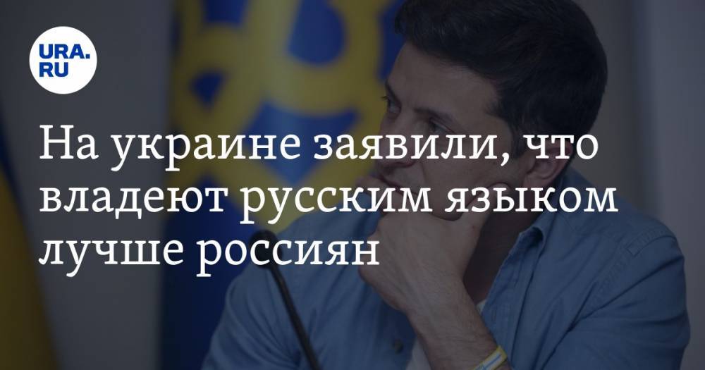 Юрий Павленко - На Украине заявили, что владеют русским языком лучше россиян - ura.news
