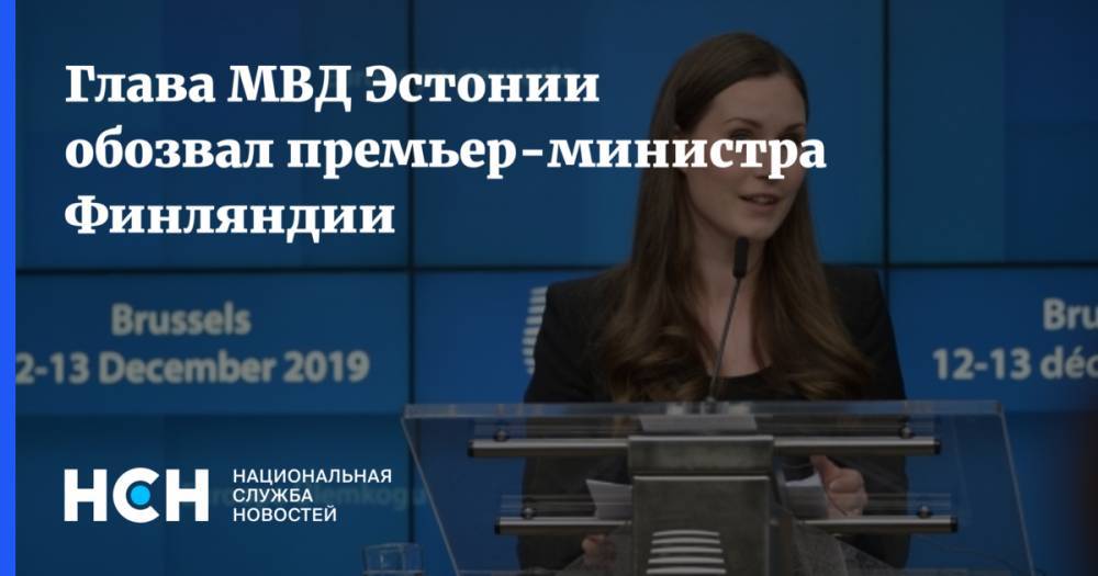 Март Хельм - Марин Санн - Глава МВД Эстонии обозвал премьер-министра Финляндии - nsn.fm - Эстония - Финляндия