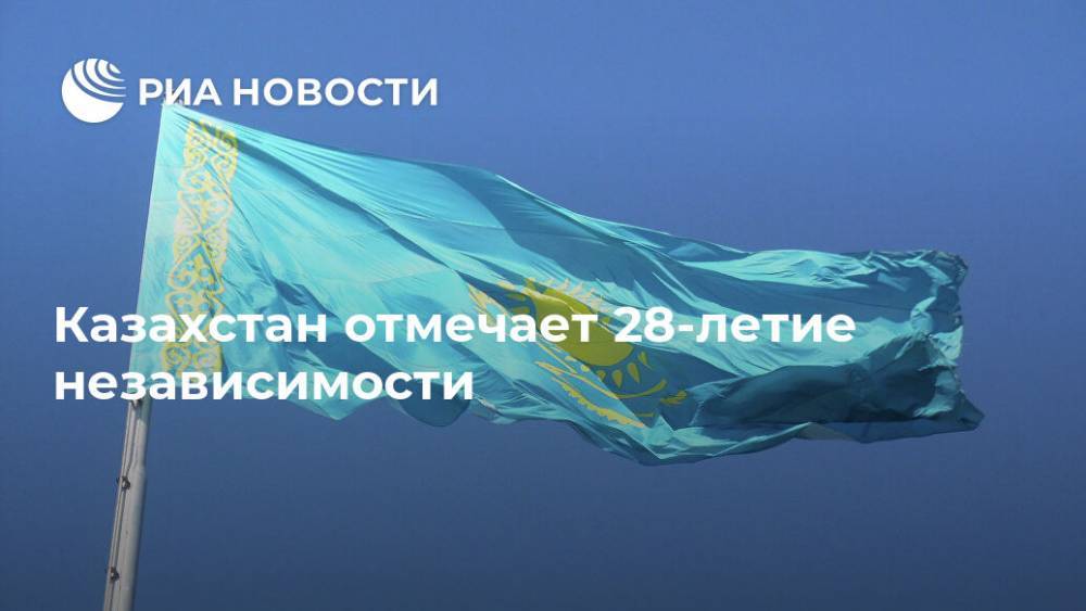 Нурсултан Назарбаев - Казахстан отмечает 28-летие независимости - ria.ru - Казахстан - Алма-Ата