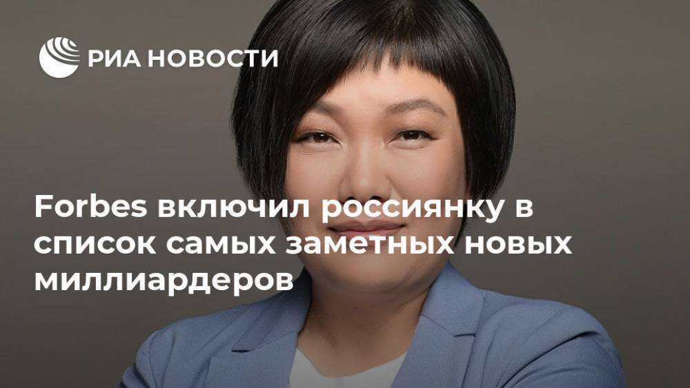 Елена Батурина - Татьяна Бакальчук - Forbes включил россиянку в список самых заметных новых миллиардеров - ria.ru - Москва - Россия - США - Wildberries