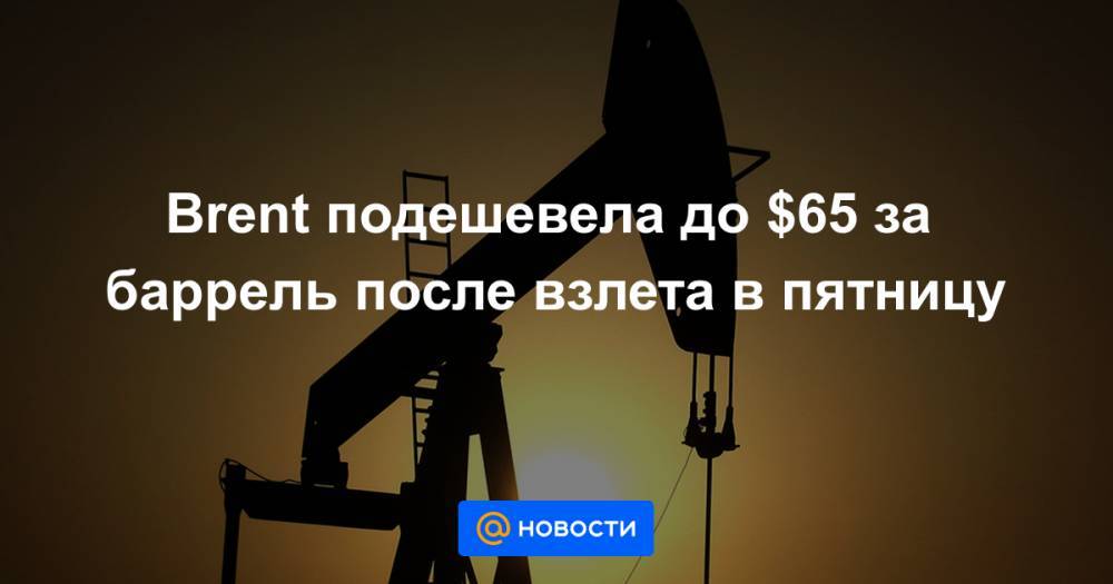 Brent подешевела до $65 за баррель после взлета в пятницу - news.mail.ru - Лондон - Нью-Йорк