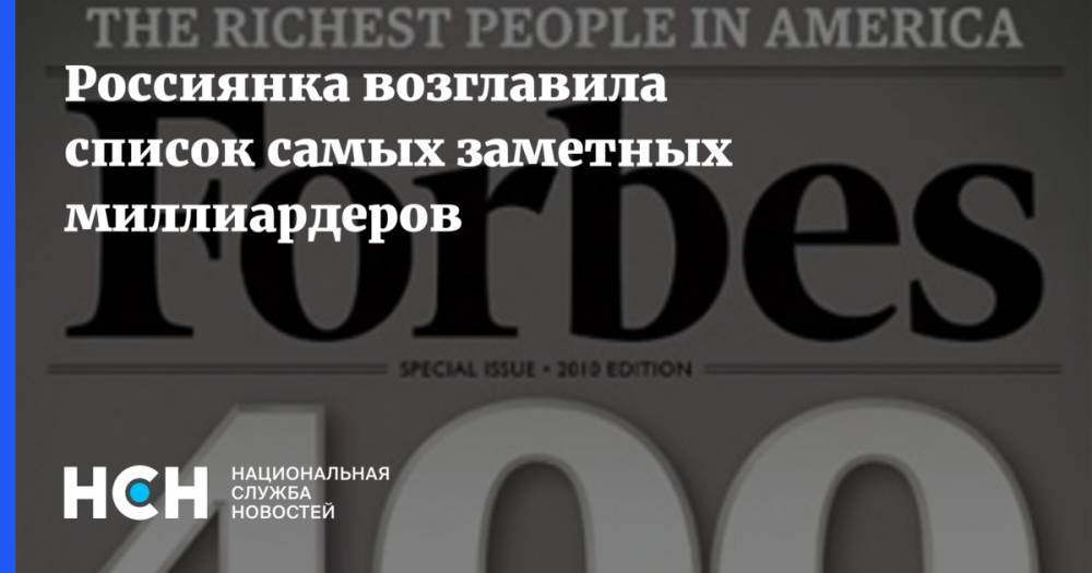 Татьяна Бакальчук - Россиянка возглавила список самых заметных миллиардеров - nsn.fm - Россия