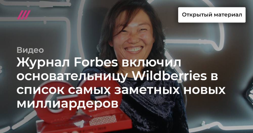 Кайли Дженнер - Журнал Forbes включил основательницу Wildberries в список самых заметных новых миллиардеров - tvrain.ru