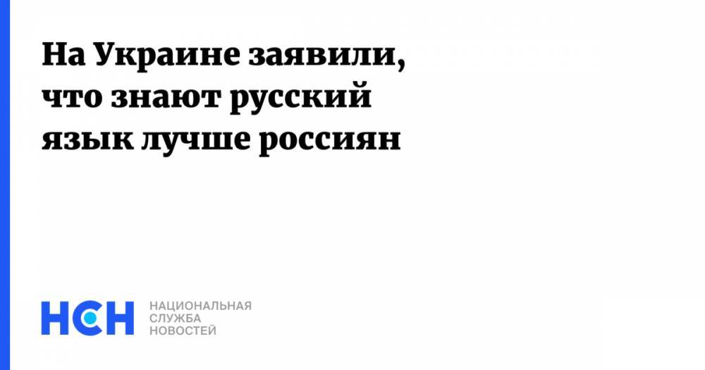 Юрий Павленко - На Украине заявили, что знают русский язык лучше россиян - nsn.fm