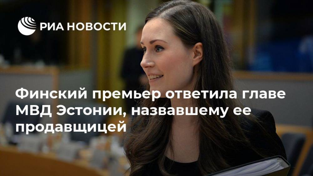 Марин Санн - Финский премьер ответила главе МВД Эстонии, назвавшему ее продавщицей - ria.ru - Эстония - Финляндия - Хельсинки