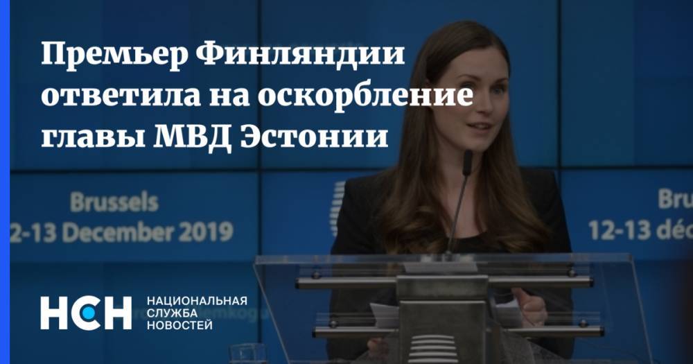 Марин Санн - Премьер Финляндии ответила на оскорбление главы МВД Эстонии - nsn.fm - Эстония - Финляндия