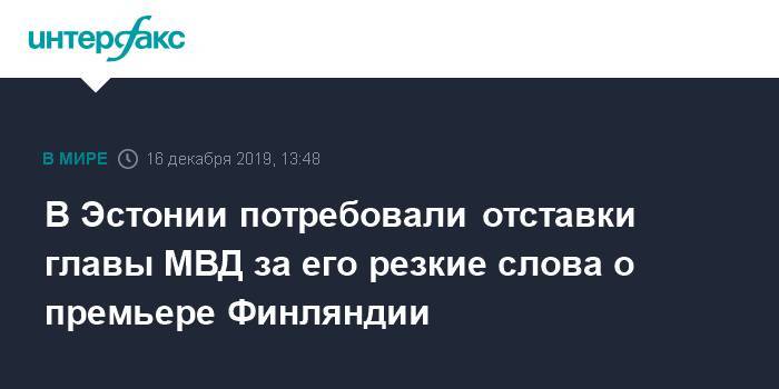 Марин Санн - В Эстонии потребовали отставки главы МВД за его резкие слова о премьере Финляндии - interfax.ru - Москва - Эстония - Финляндия