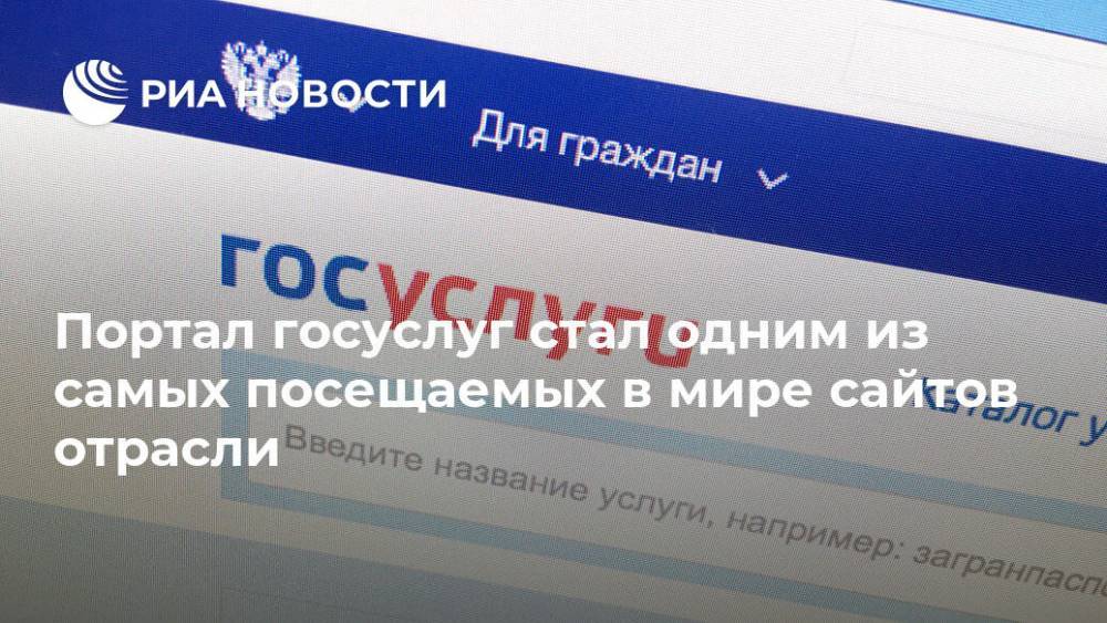 Портал госуслуг стал одним из самых посещаемых в мире сайтов отрасли - ria.ru - Москва - Россия