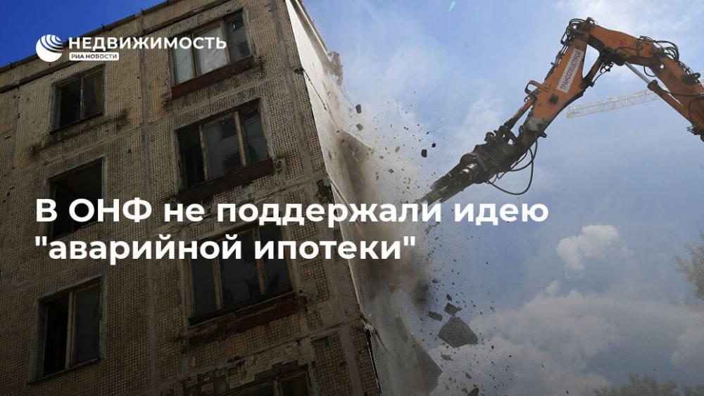 Дмитрий Юрков - В ОНФ не поддержали идею "аварийной ипотеки" - realty.ria.ru - Москва