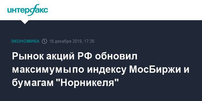 Рынок акций РФ обновил максимумы по индексу МосБиржи и бумагам "Норникеля" - interfax.ru - Москва - Россия - Китай - США