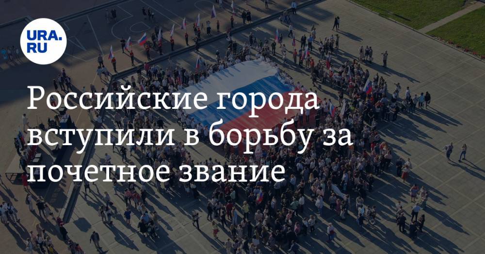 Глеб Никитин - Российские города вступили в борьбу за почетный статус - ura.news - Нижегородская обл. - Нижний Новгород