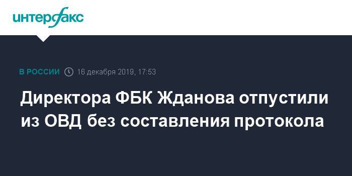 Иван Жданов - Директора ФБК Жданова отпустили из ОВД без составления протокола - interfax.ru - Москва