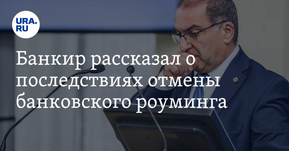 Гарегин Тосунян - Банкир рассказал о последствиях отмены банковского роуминга - ura.news
