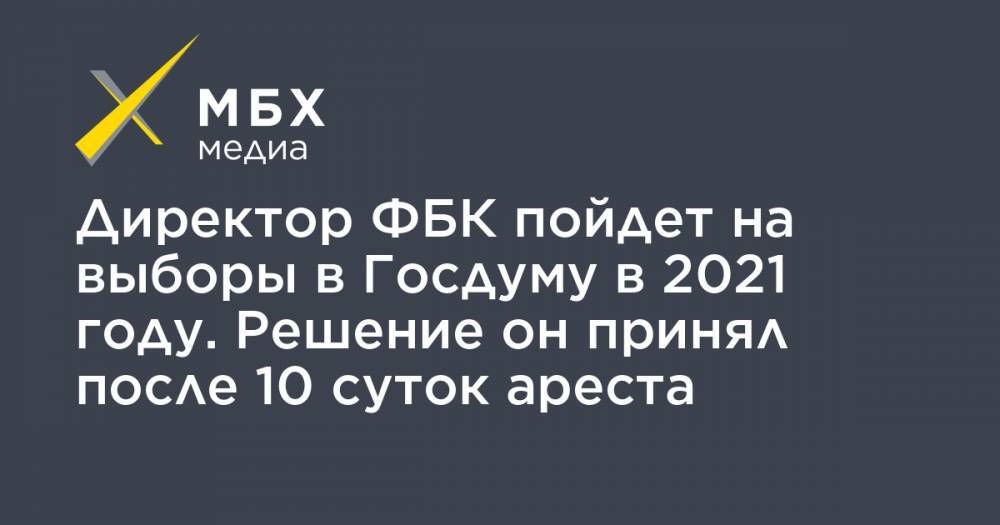 Иван Жданов - Директор ФБК пойдет на выборы в Госдуму в 2021 году. Решение он принял после 10 суток ареста - mbk.news