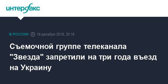 Елена Гитлянская - Съемочной группе телеканала "Звезда" запретили на три года въезд на Украину - interfax.ru - Москва - Россия - Украина