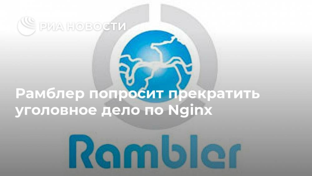 Рамблер попросит прекратить уголовное дело по Nginx - ria.ru - Москва