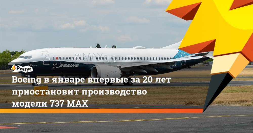 Boeing в январе впервые за 20 лет приостановит производство модели 737 MAX - ridus.ru - США - Индонезия - Эфиопия