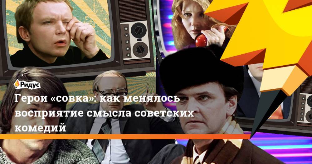 Евгений Лукашин - Герои «совка»: как менялось восприятие смысла советских комедий - ridus.ru