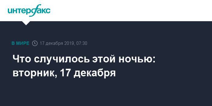 Что случилось этой ночью: вторник, 17 декабря - interfax.ru - Москва - США - Индонезия - Эфиопия