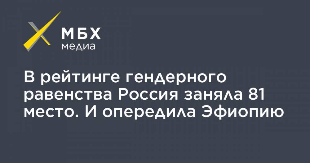 В рейтинге гендерного равенства Россия заняла 81 место. И опередила Эфиопию - mbk.news - Норвегия - Россия - Ирак - Финляндия - Пакистан - Йемен - Исландия - Эфиопия