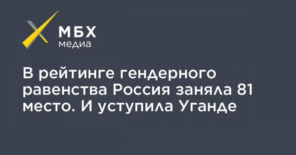 В рейтинге гендерного равенства Россия заняла 81 место. И уступила Уганде - mbk.news - Норвегия - Россия - Ирак - Финляндия - Пакистан - Йемен - Зимбабве - Исландия - Эфиопия - Уганда