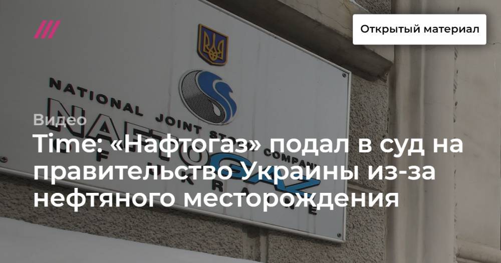 Рик Перри - Time: «Нафтогаз» подал в суд на правительство Украины из-за нефтяного месторождения - tvrain.ru - США - Украина