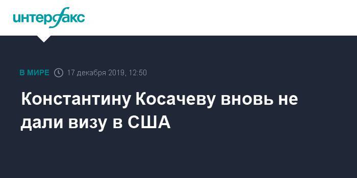 Константин Косачев - Константину Косачеву вновь не дали визу в США - interfax.ru - Москва - США - Нью-Йорк