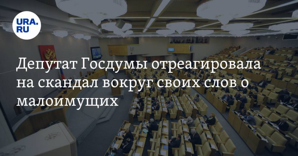 Ирина Гусева - Депутат Госдумы отреагировала на скандал вокруг своих слов о малоимущих - ura.news