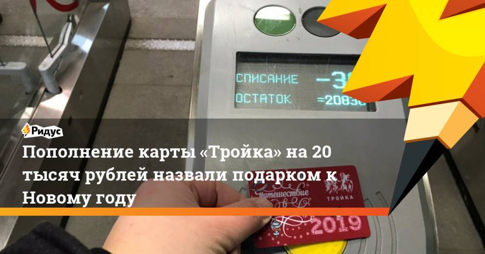 Пополнение карты «Тройка» на20 тысяч рублей назвали подарком кНовому году - ridus.ru - Москва