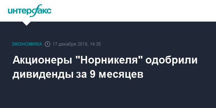 Акционеры "Норникеля" одобрили дивиденды за 9 месяцев - interfax.ru - Москва - Русал