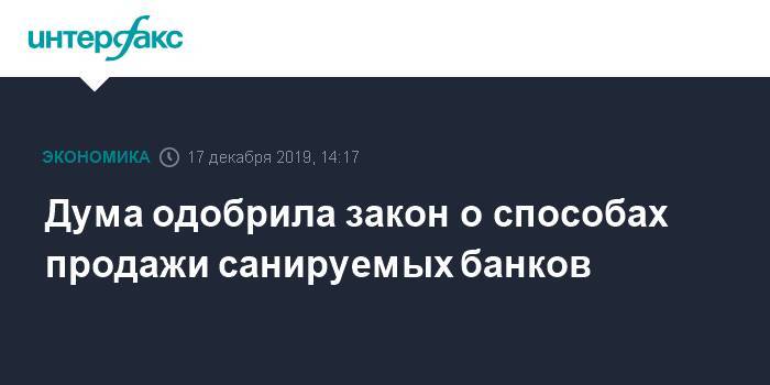 Дума одобрила закон о способах продажи санируемых банков - interfax.ru - Москва - Россия