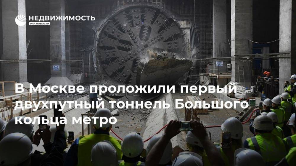 В Москве проложили первый двухпутный тоннель Большого кольца метро - realty.ria.ru - Москва - Строительство