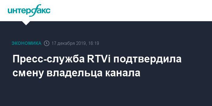 Пресс-служба RTVi подтвердила смену владельца канала - interfax.ru - Москва - США