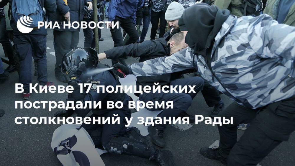 Зорян Шкиряк - В Киеве 17 полицейских пострадали во время столкновений у здания Рады - ria.ru - Украина - Киев