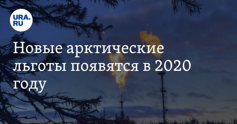 Александр Крутиков - Новые арктические льготы появятся в 2020 году - ura.news - Россия