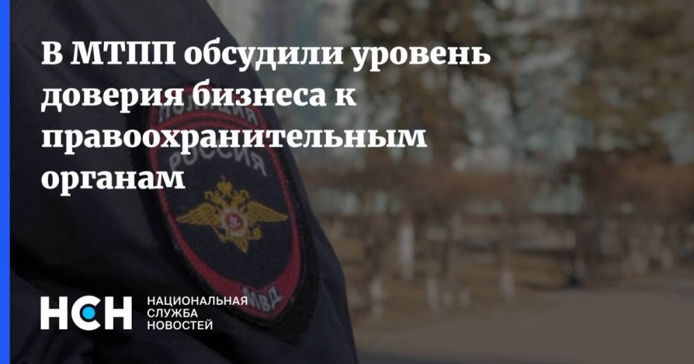Владимир Платонов - В МТПП обсудили уровень доверия бизнеса к правоохранительным органам - nsn.fm - Москва