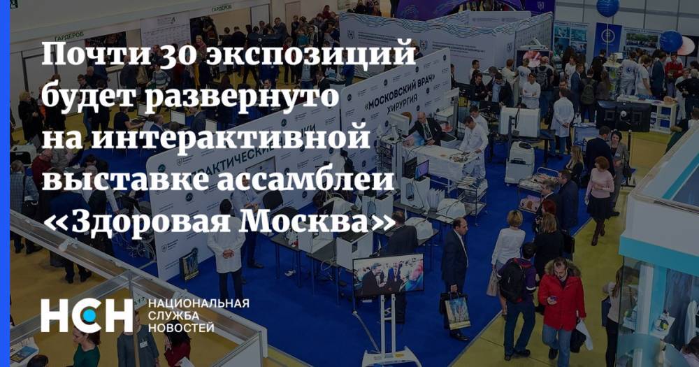 Алексей Хрипун - Почти 30 экспозиций будет развернуто на интерактивной выставке ассамблеи «Здоровая Москва» - nsn.fm - Москва - Россия