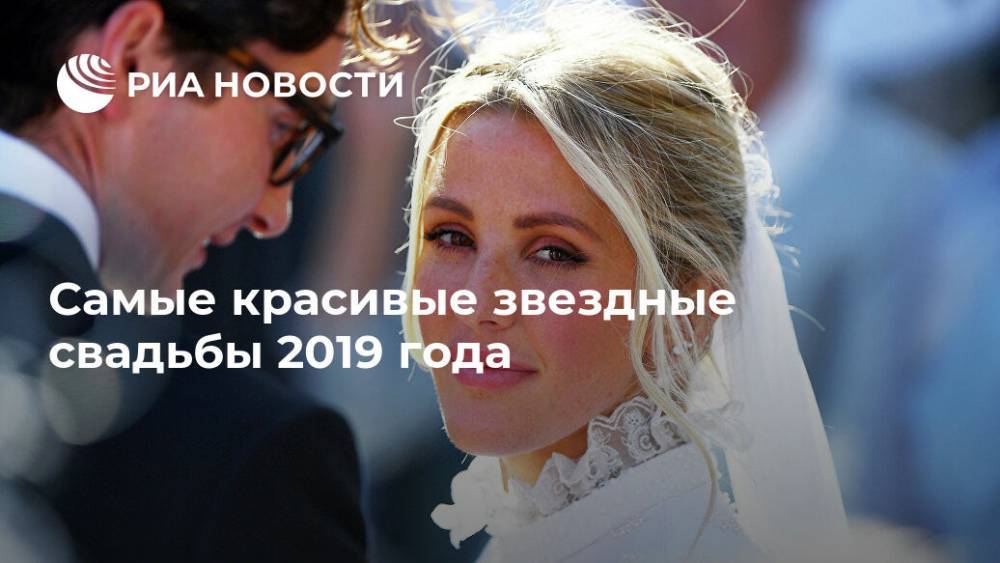 Самые красивые звездные свадьбы 2019 года - ria.ru - Москва - США