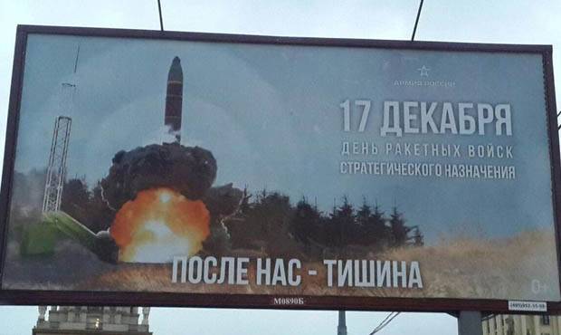 М.Тополь - Минобороны разместило в Москве плакаты с изображением баллистической ракеты и подписью «После нас - тишина» - og.ru - Москва