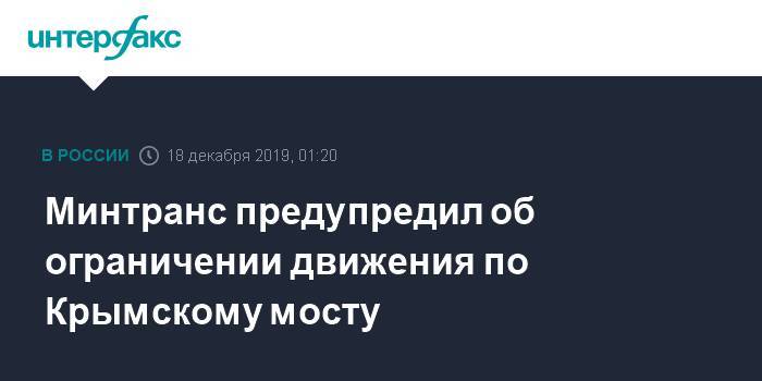 Минтранс предупредил об ограничении движения по Крымскому мосту - interfax.ru - Москва - Россия - Крым